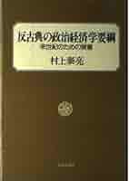 反古典の政治経済学 上 (進歩史観の黄昏)ほか二冊 反古典の政治経済学 上 進歩史観の黄昏 | 村上 泰亮 |本 | 通販